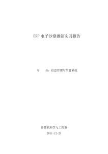 ERP電子沙盤推演實(shí)習(xí)報(bào)告