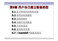 第9章 用户自己建立数据类型