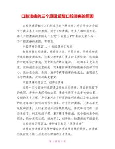 口腔溃疡的三个原因反复口腔溃疡的原因