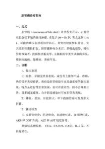 胆管癌诊疗指南