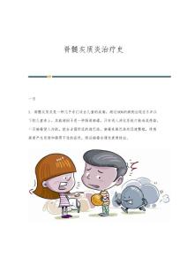 脊髓灰质炎治疗史