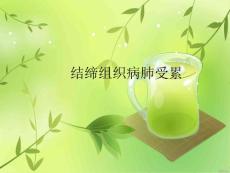 结缔组织病肺受累