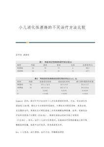 小儿消化性溃疡的不同治疗方法比较