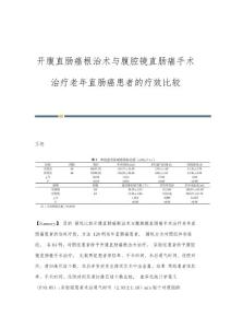 开腹直肠癌根治术与腹腔镜直肠癌手术治疗老年直肠癌患者的疗效比较