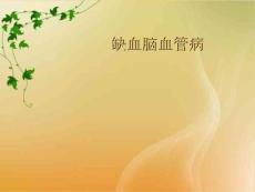 缺血脑血管病