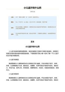 小儿盗汗吃什么药（用药知识范文）