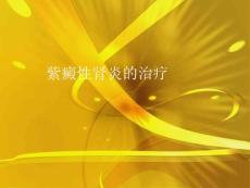 紫癜性肾炎的治疗