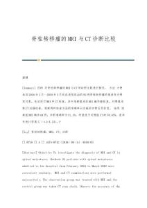 脊柱转移瘤的MRI与CT诊断比较