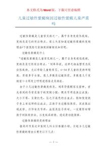 儿童过敏性紫癜病因过敏性紫癜儿童严重吗