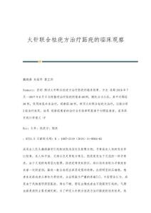 火针联合祛疣方治疗跖疣的临床观察