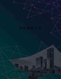 如何预防头晕