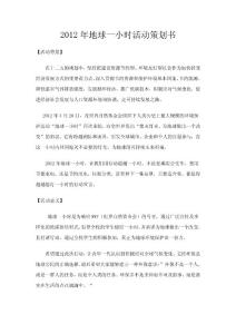 2012年地球一小时活动策划书