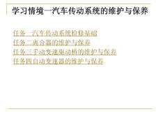 學習情境一汽車傳動系統的維護與保養