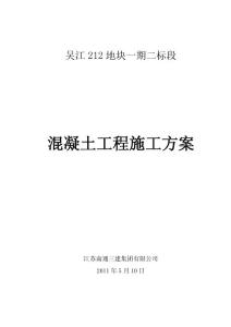 混凝土施工方案