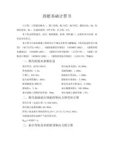QTZ63型塔吊四樁基礎計算書