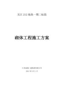 住宅工程砌體工程施工方案