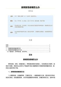 尿频尿急尿痛怎么办（方法大全范文）