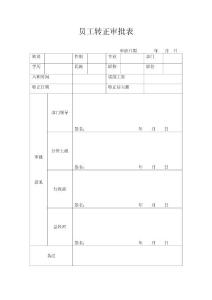 員工轉(zhuǎn)正審批表