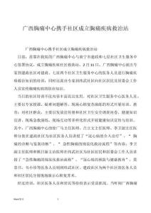 广西胸痛中心携手社区成立胸痛疾病救治站