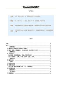 高钠血症诊疗规范（表格模板范文）