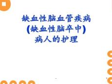 缺血性脑血管疾病ppt课件