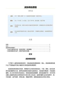皮肤痒的原因（原因大全范文）