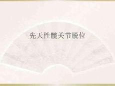 先天性髋关节脱位郭宏杰