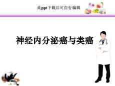 神经内分泌癌与类癌