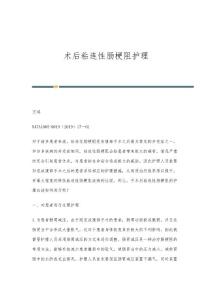 术后粘连性肠梗阻护理