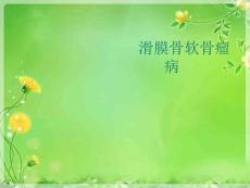 滑膜骨软骨瘤病