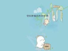 脊柱肿瘤的外科分期