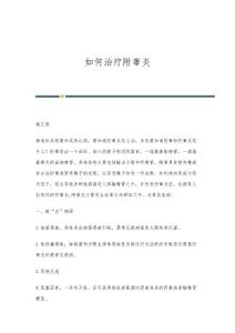 如何治疗附睾炎