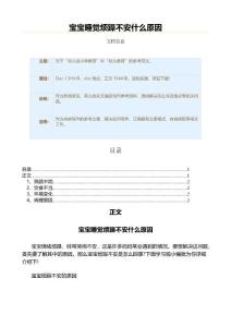宝宝睡觉烦躁不安什么原因（教学资料）