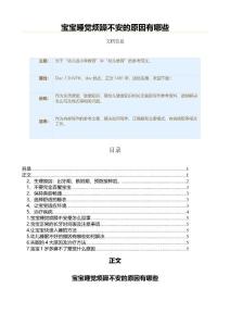 宝宝睡觉烦躁不安的原因有哪些（教学资料）