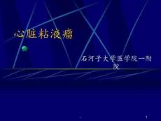 心脏粘液瘤ppt课件