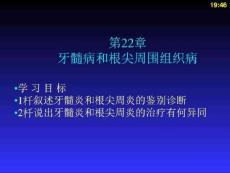 牙髓病和根尖周围组织病