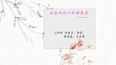 右室双出口护理查房