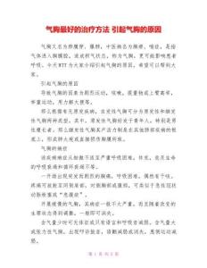 气胸最好的治疗方法引起气胸的原因