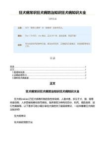 狂犬病常识狂犬病防治知识狂犬病知识大全（实用应用文）
