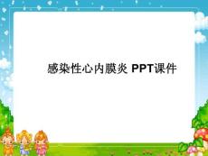 感染性心内膜炎-课件