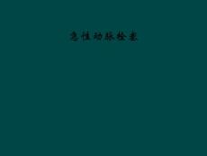 急性动脉栓塞