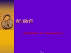 《意识障碍的》