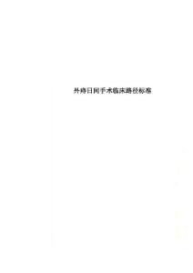 外痔日间手术临床路径标准