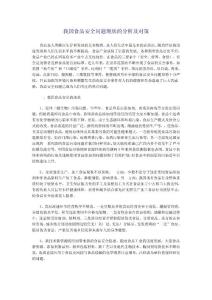 我國食品安全問題現(xiàn)狀的分析及對策