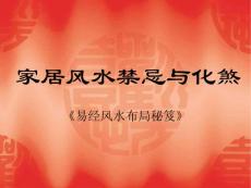 家居風(fēng)水禁忌與化煞