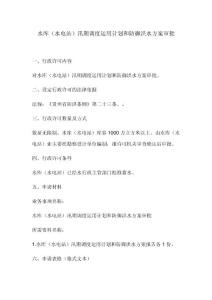 水庫（水電站）汛期調(diào)度運(yùn)用計(jì)劃和防御洪水方案審批事項(xiàng)