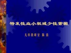 特发性血小板减少性紫癜.ppt
