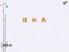 猩红热.ppt