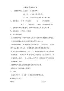 vxq2011年電梯應(yīng)急預(yù)案演練thn