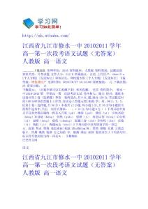 江西省九江市修水一中2010-2011學年高一第一次段考語文試題（無答案） 人教版 - 高一-語文 語文網